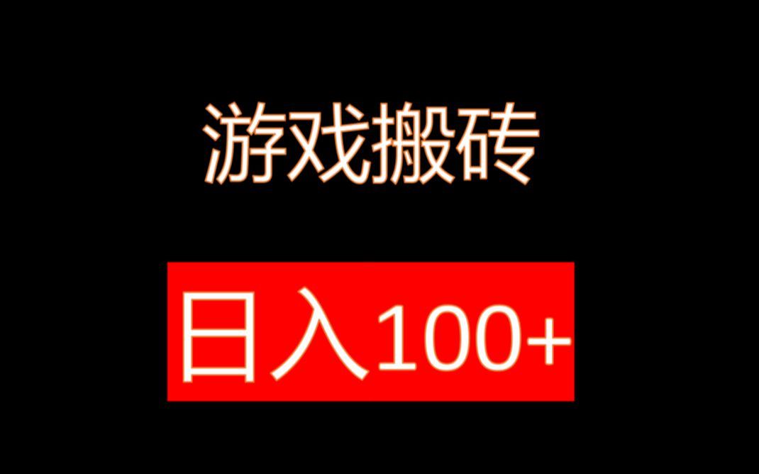 今天分享一下游戲搬磚項目.一單100 ,一天30單起