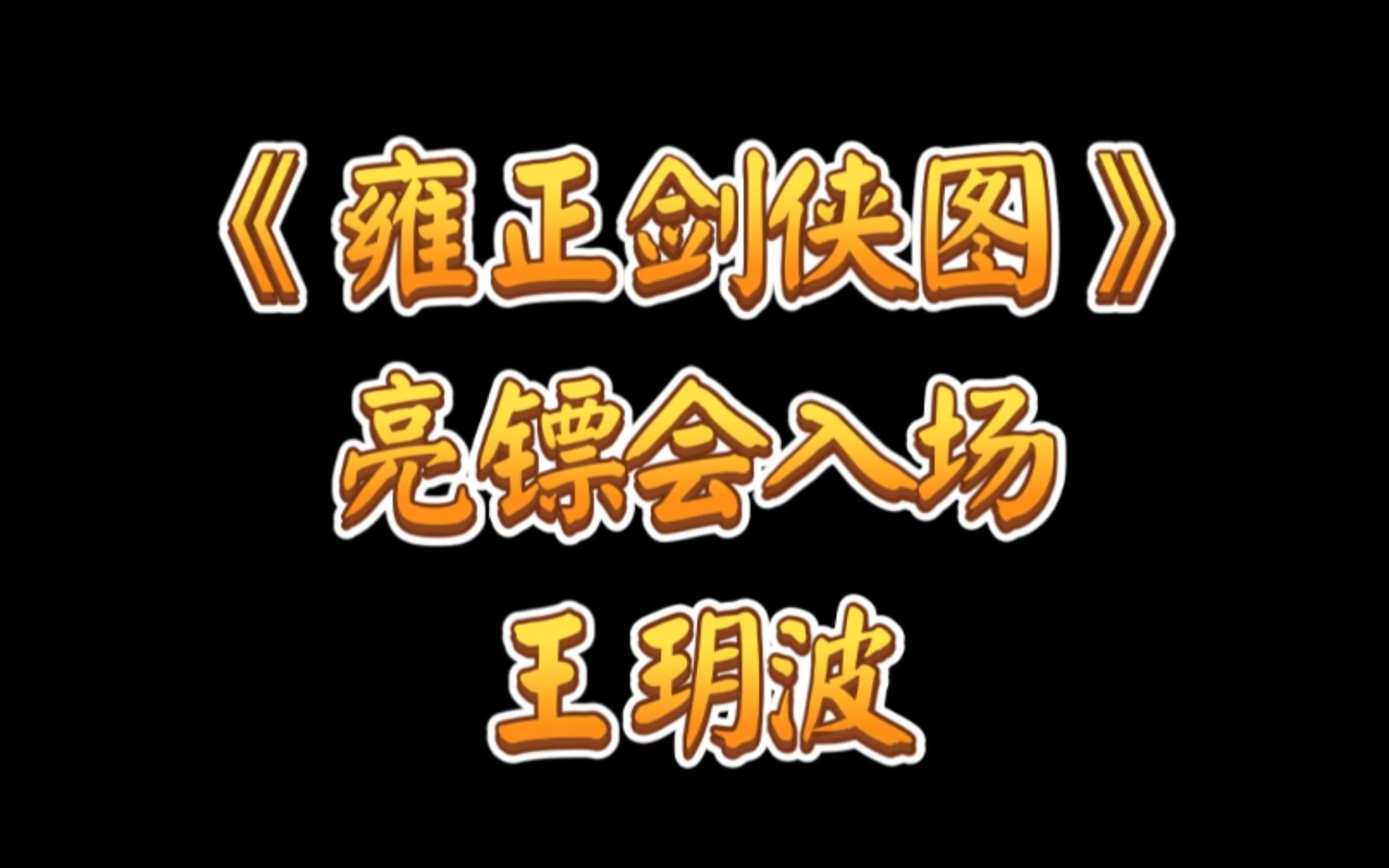 [图]雍正剑侠图之亮镖会入场