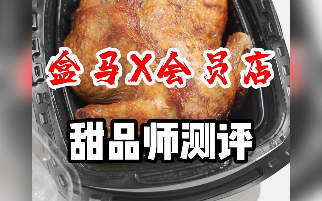 ”山姆宜家“缝合怪!盒马家的仓储店“盒马X会员店”测评!哔哩哔哩bilibili