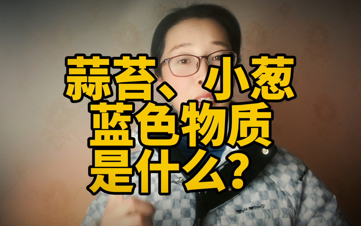 蒜苔、小葱上蓝色物质是硫酸铜?波尔多液?全网最全分析来了哔哩哔哩bilibili