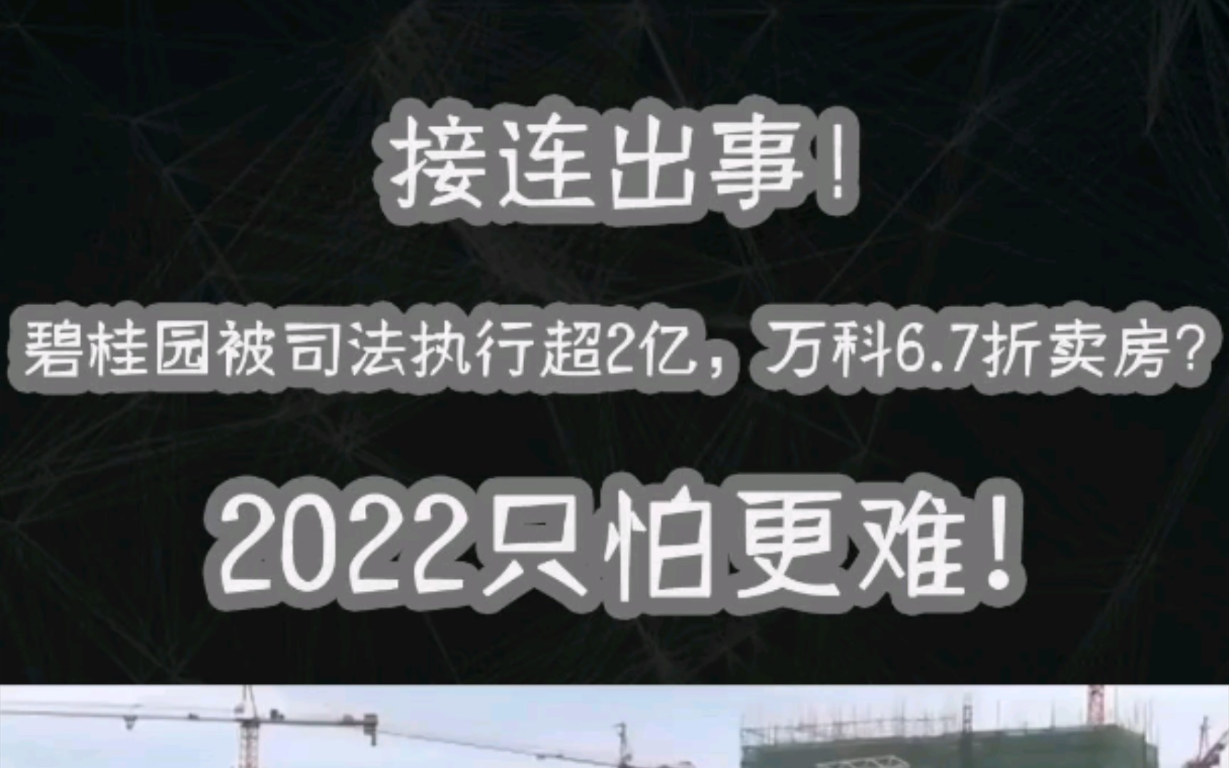 接连出事!碧桂园被司法执行超2亿,万科6.7折卖房?2022只怕更难!13哔哩哔哩bilibili