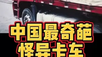 Download Video: 中国最奇葩怪异卡车99%的人没有见过