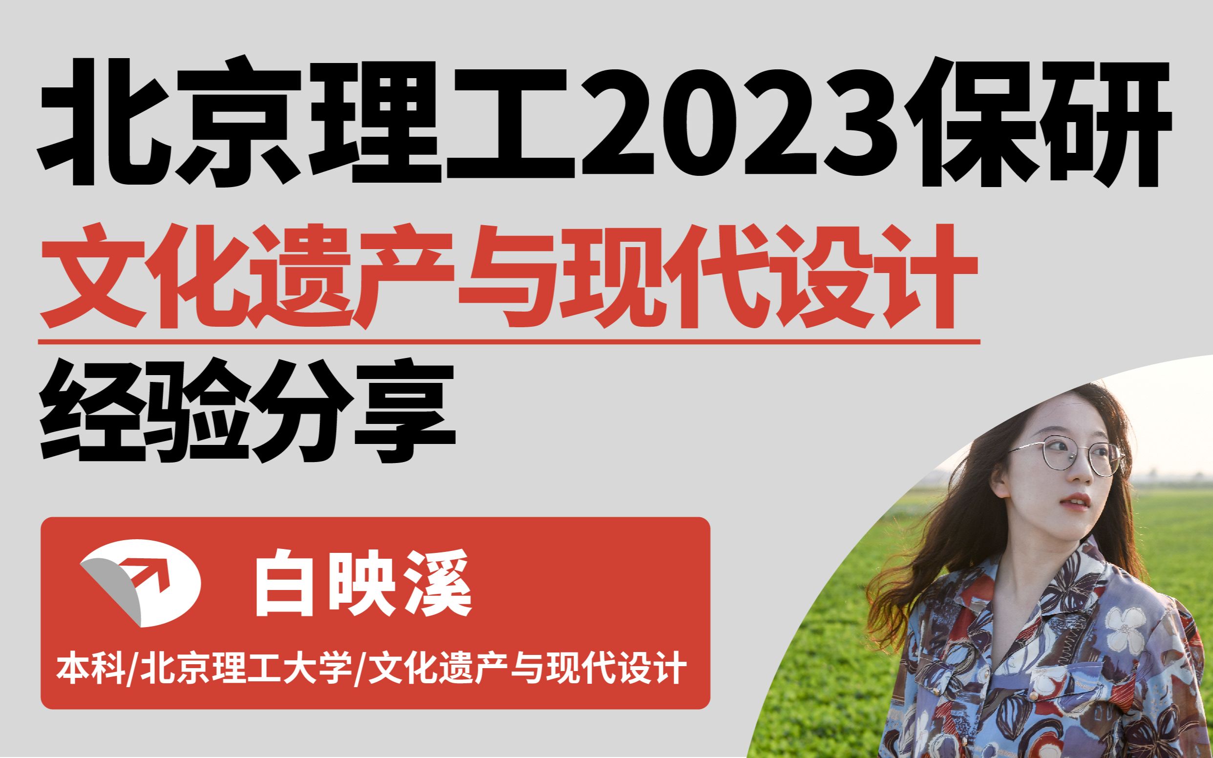 北京理工大学2023年文化遗产与现代设计专业方向保研上岸学姐经验分享视频哔哩哔哩bilibili