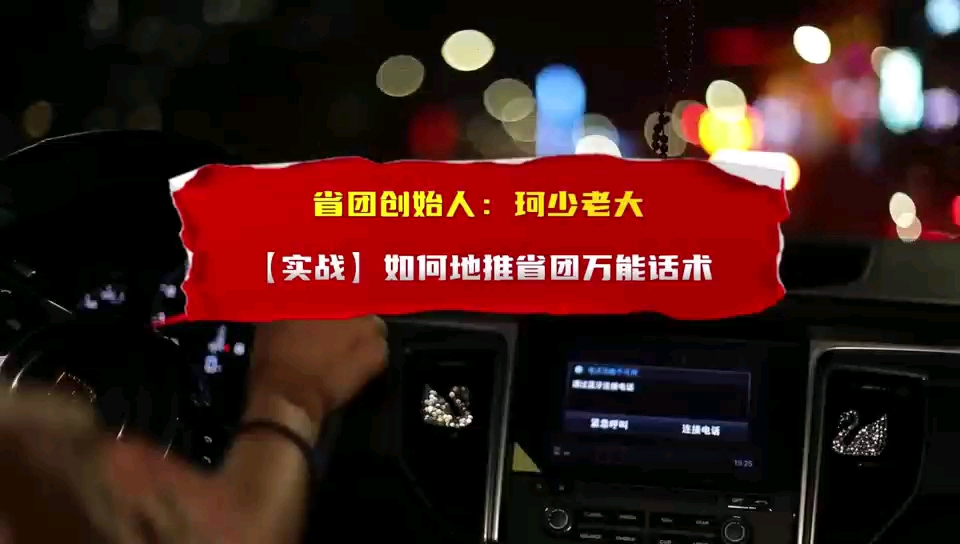 创始人省团生活珂老大 实战分享如何地推省团万能话术哔哩哔哩bilibili