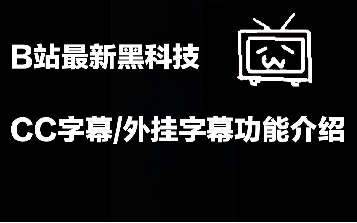 【B站黑科技】如何给视频最快速加上字幕(CC字幕/外挂字幕功能介绍、教程,快速做字幕制作)哔哩哔哩bilibili