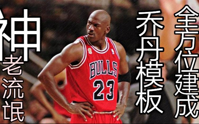 [图]【NBA2K20手机版】绝对干货!乔丹模板教学，教你一步步重塑乔丹的辉煌!