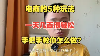 Download Video: 电商的5种玩法，一天几百很轻松，手把手教你怎么做？