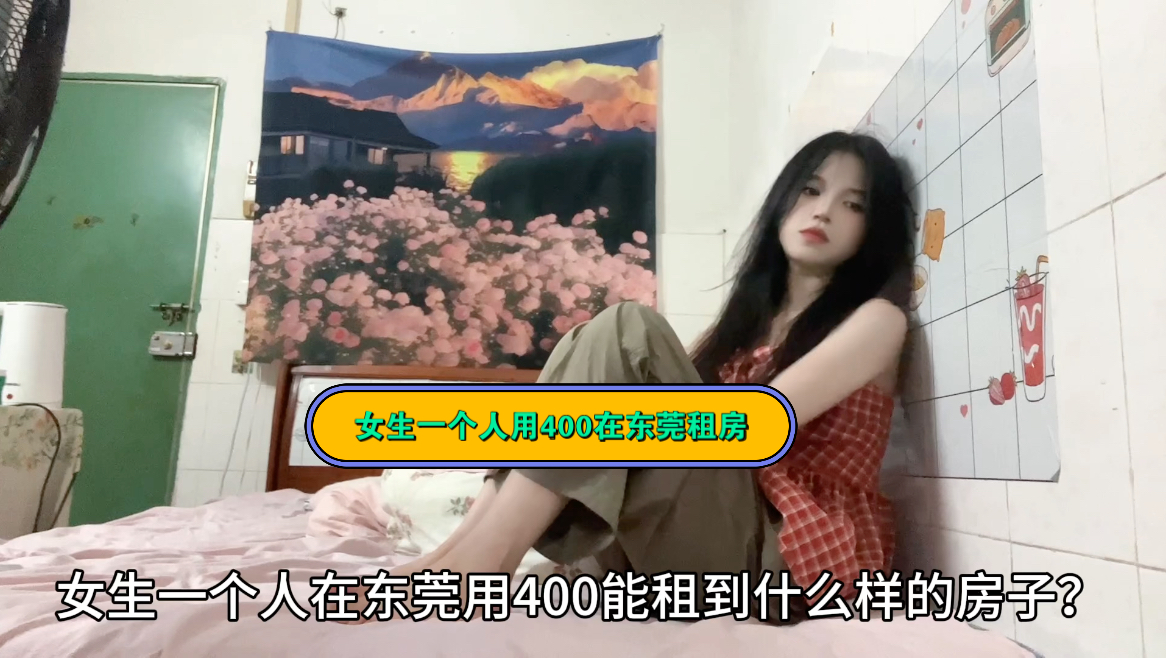 女生一个人用400在东莞能租到什么样的房子?哔哩哔哩bilibili