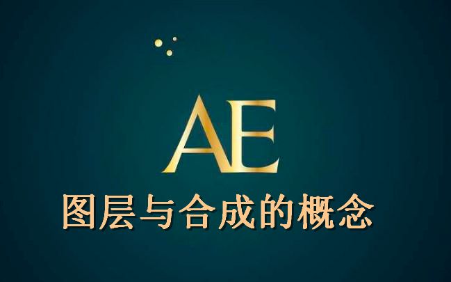 【AE零基础教程】图层与合成的概念 AE影视后期特效教程 木客教育出品哔哩哔哩bilibili