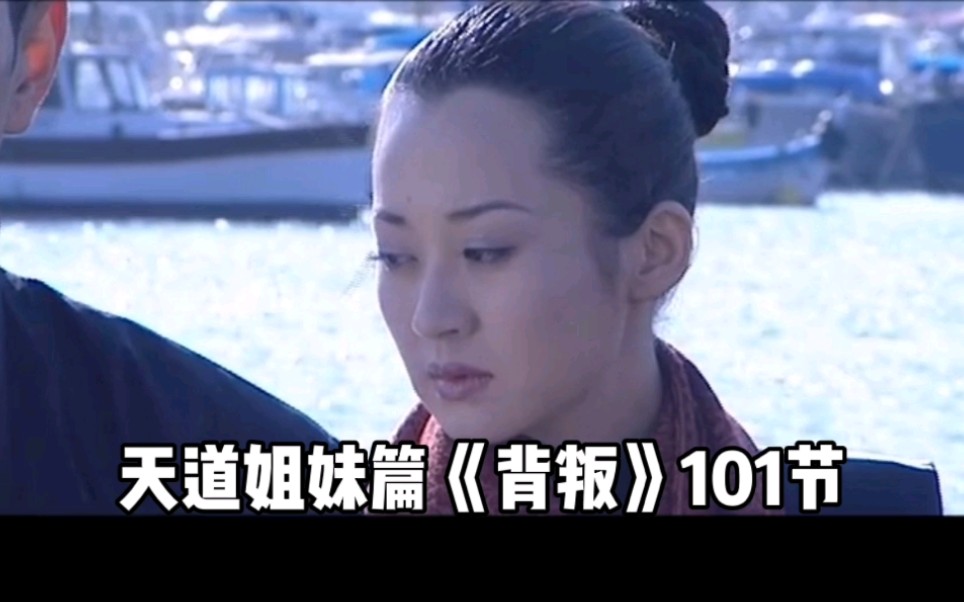 背叛第101:功亏一篑哔哩哔哩bilibili