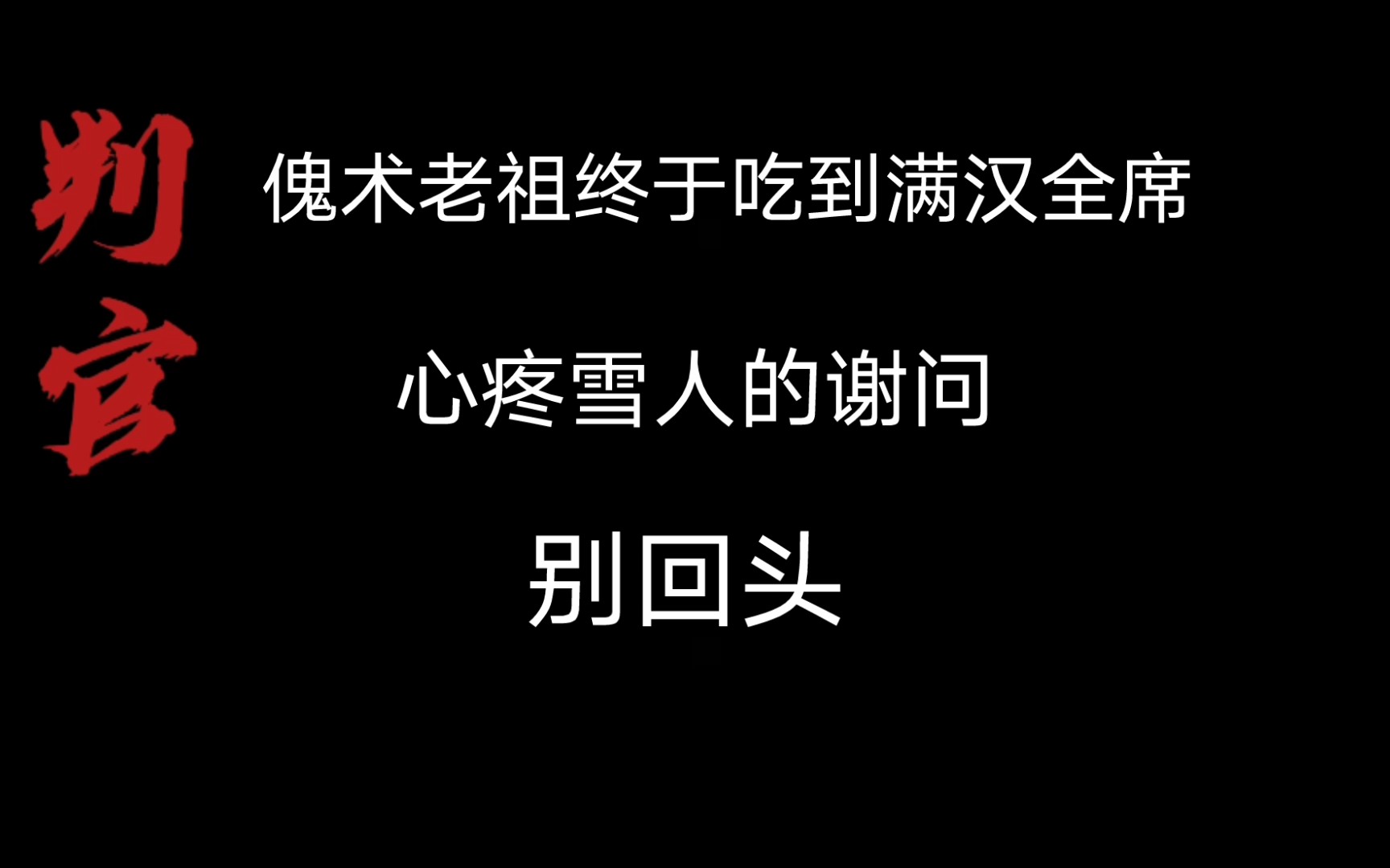 [图]「判官广播剧」毛毛老师的咳嗽和低笑太苏了！心疼闻时只能吃煞气情绪转变太绝了！