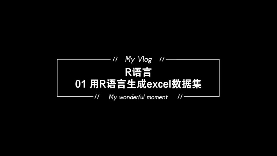 【R语言】01用R语言生成excel数据集哔哩哔哩bilibili