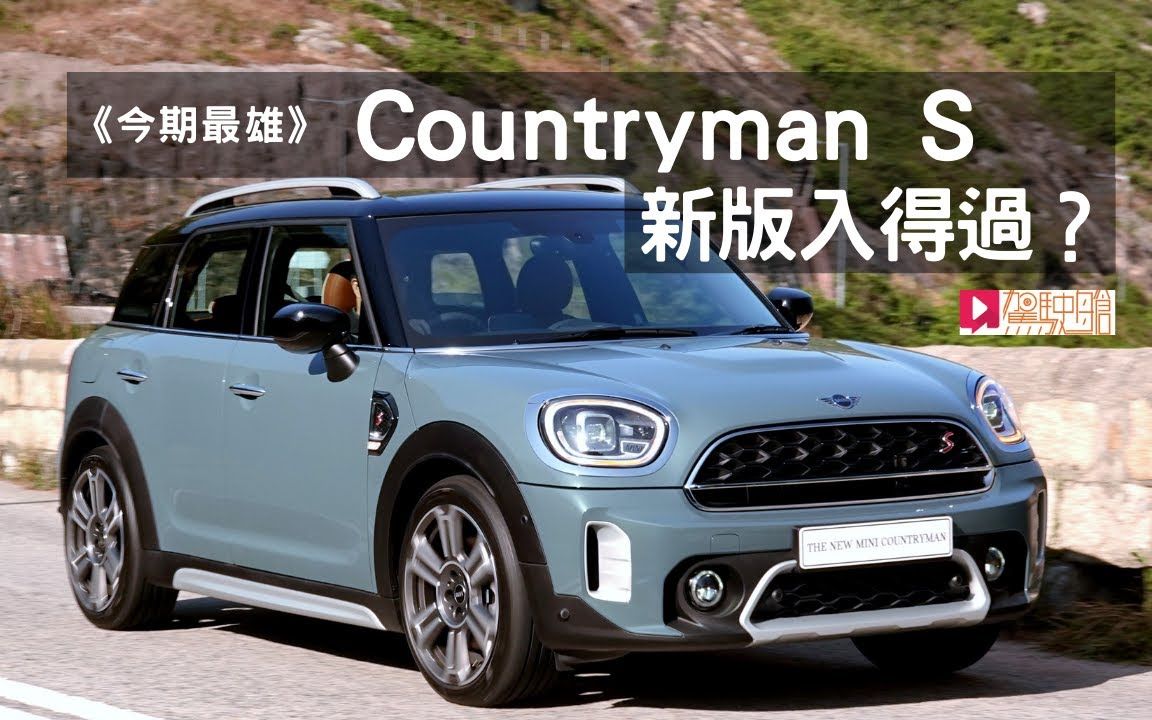 minicountrymans新改良版入得过