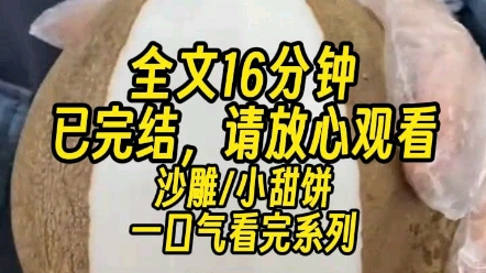 【一更到底】八岁那年,我妈找了个算命的,说我旺夫,未来老公超有钱.我是个坚定的唯物主义,唯有这件事,我信.哔哩哔哩bilibili