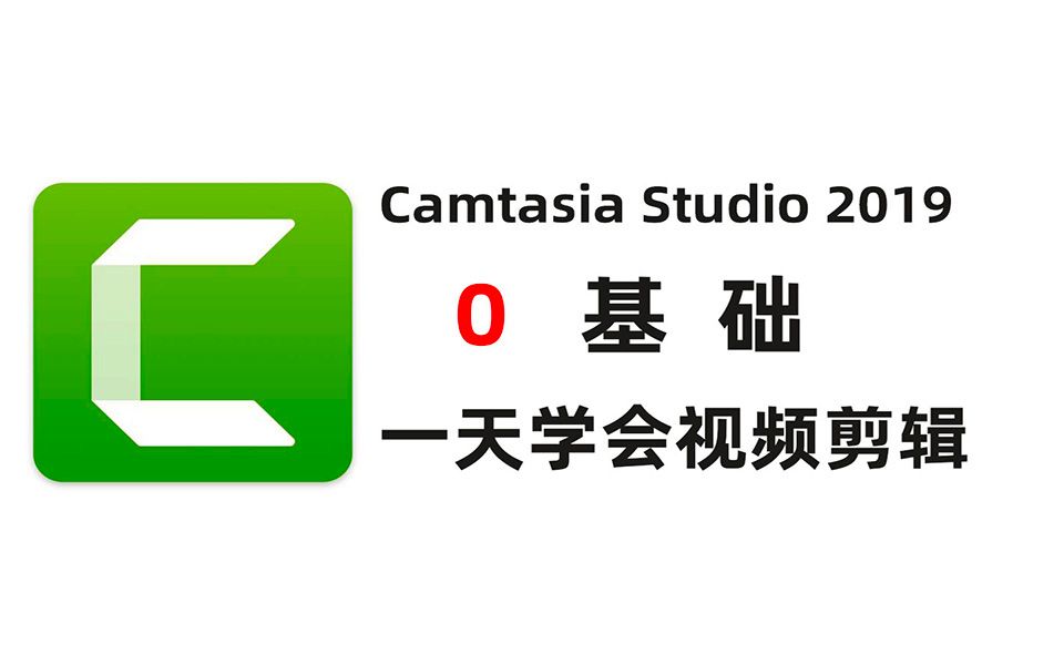 10后期配音旁白Camtasia studio 2019视频剪辑教程哔哩哔哩bilibili