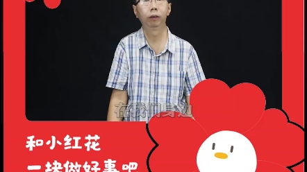 郑复生邀你一块做好事!哔哩哔哩bilibili