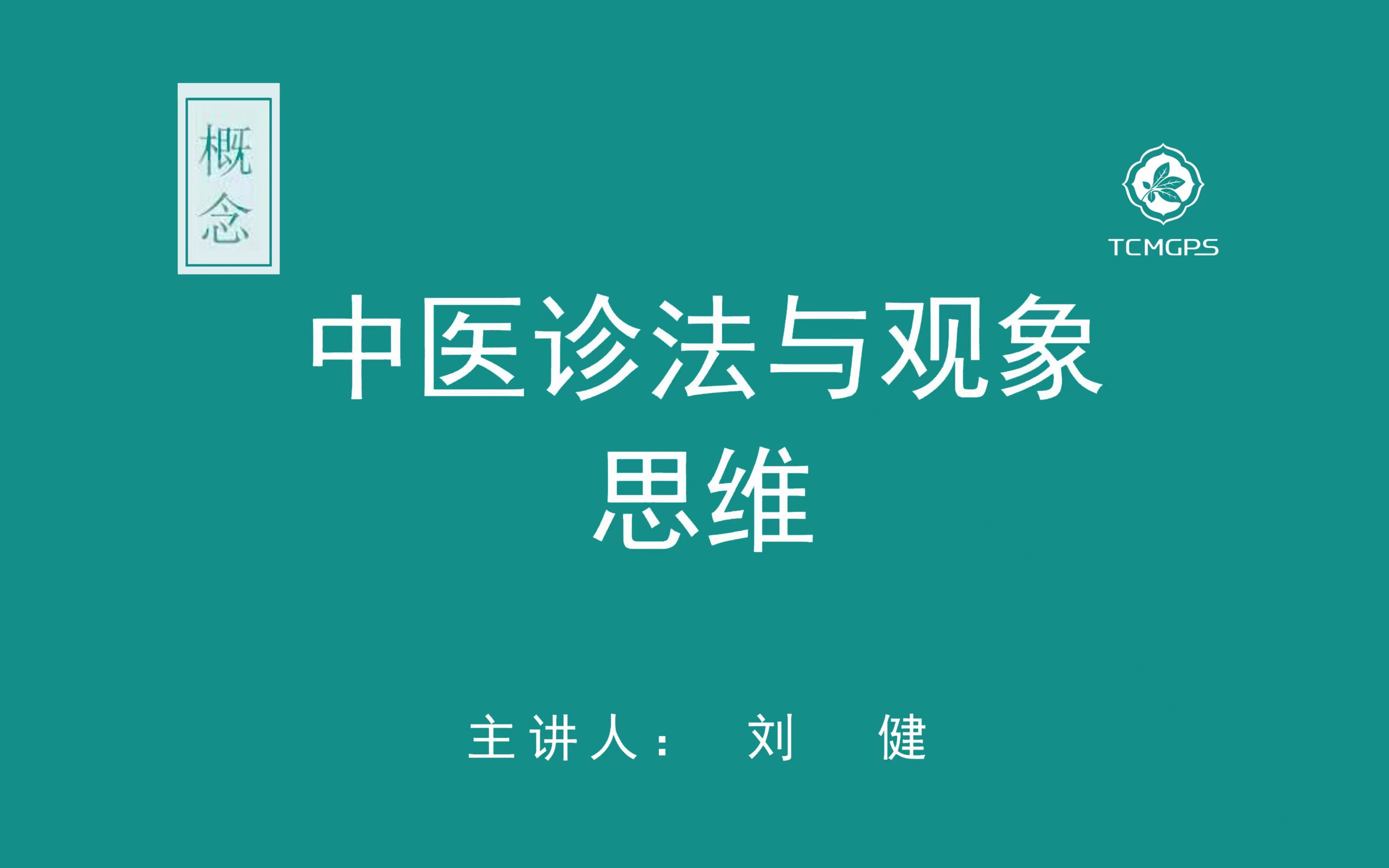 概念:中医诊法与观象思维(上) 主讲人:刘健哔哩哔哩bilibili