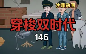 Download Video: 穿梭双时代146集 炮声响彻天涯岛！