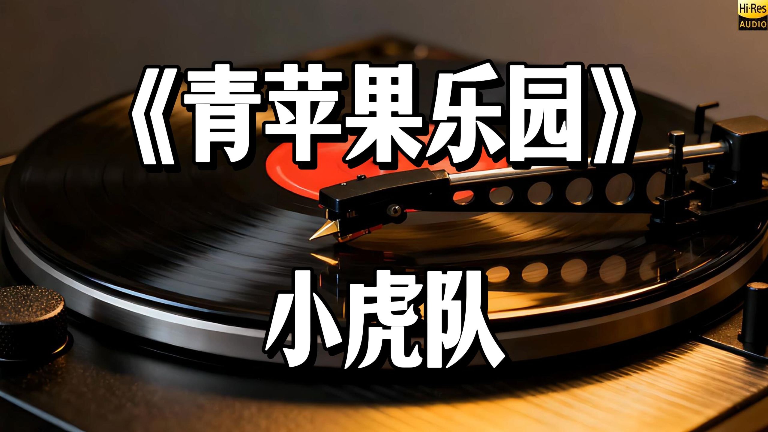 【Hi-Res 无损音质】小虎队《青苹果乐园》｜一代人的青春回忆，重温热血青春