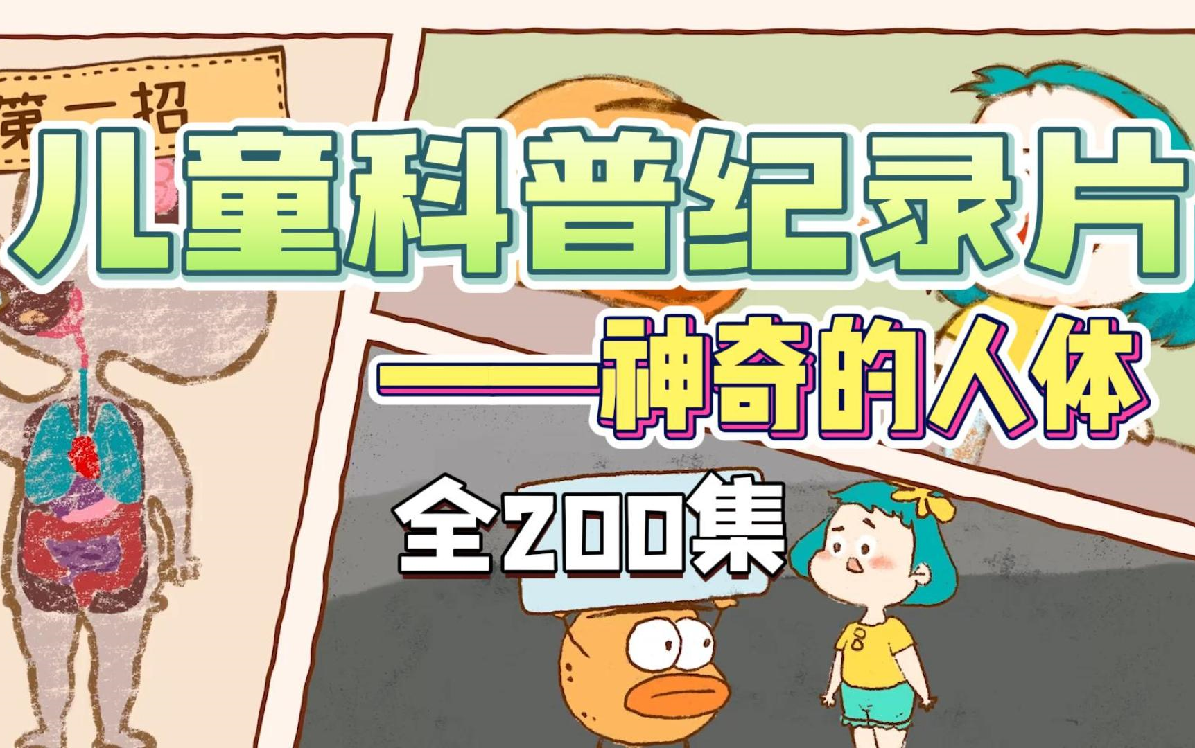 [图]【全200集】 孩子必看的人体科普纪录片~ 一天五分钟 轻松涨知识！