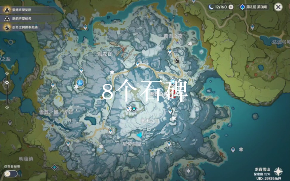 原神(蒙德-龙脊雪山)8个石碑