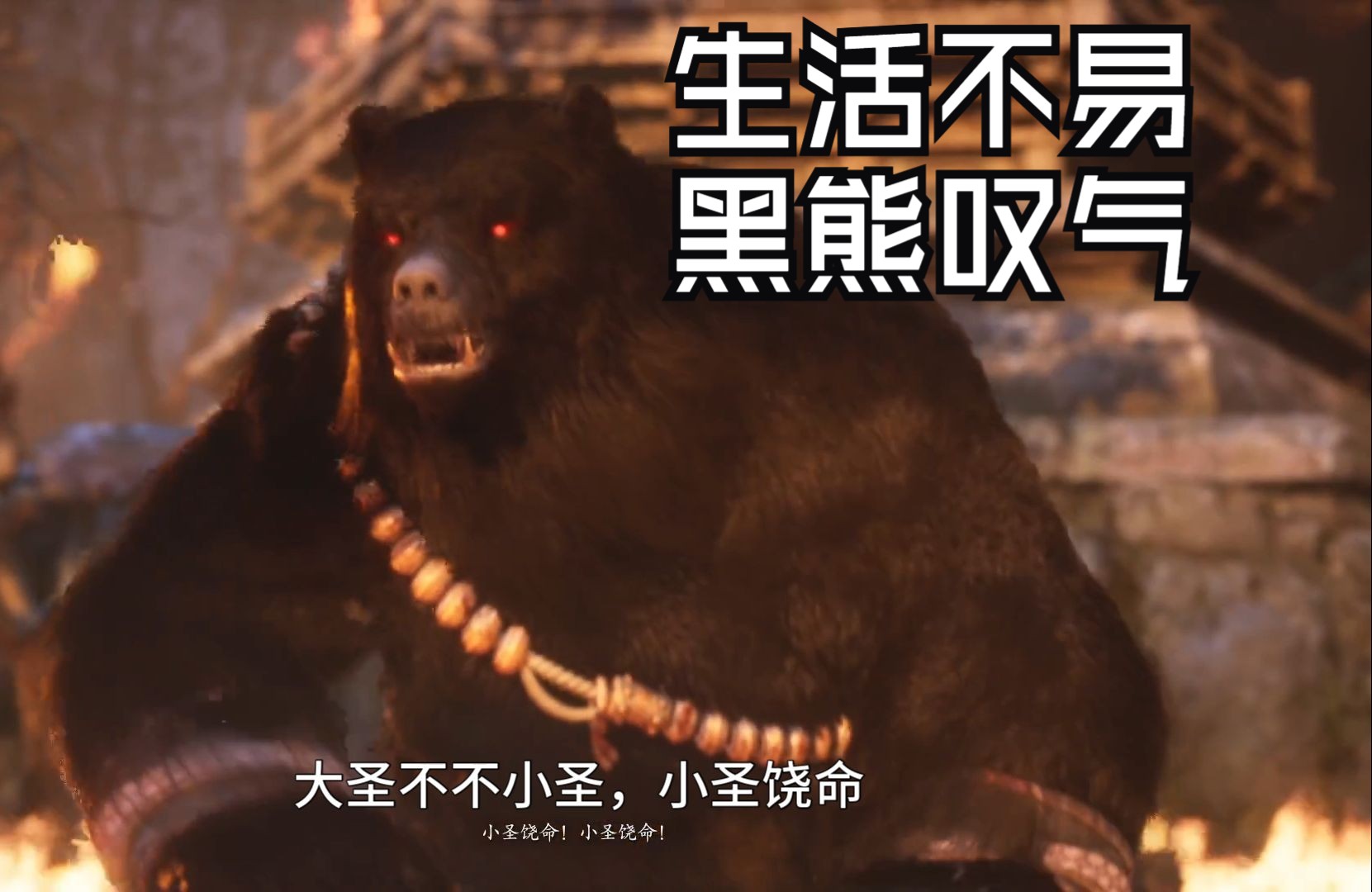 黑神话悟空第一章最终boss黑熊精!打了十来遍吧也就!