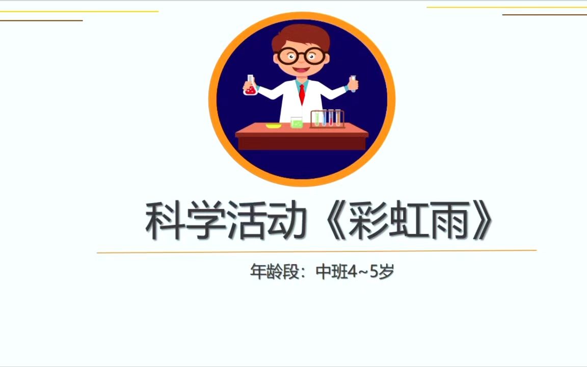 东莞石龙珑汇幼儿园 科学活动《彩虹雨》哔哩哔哩bilibili