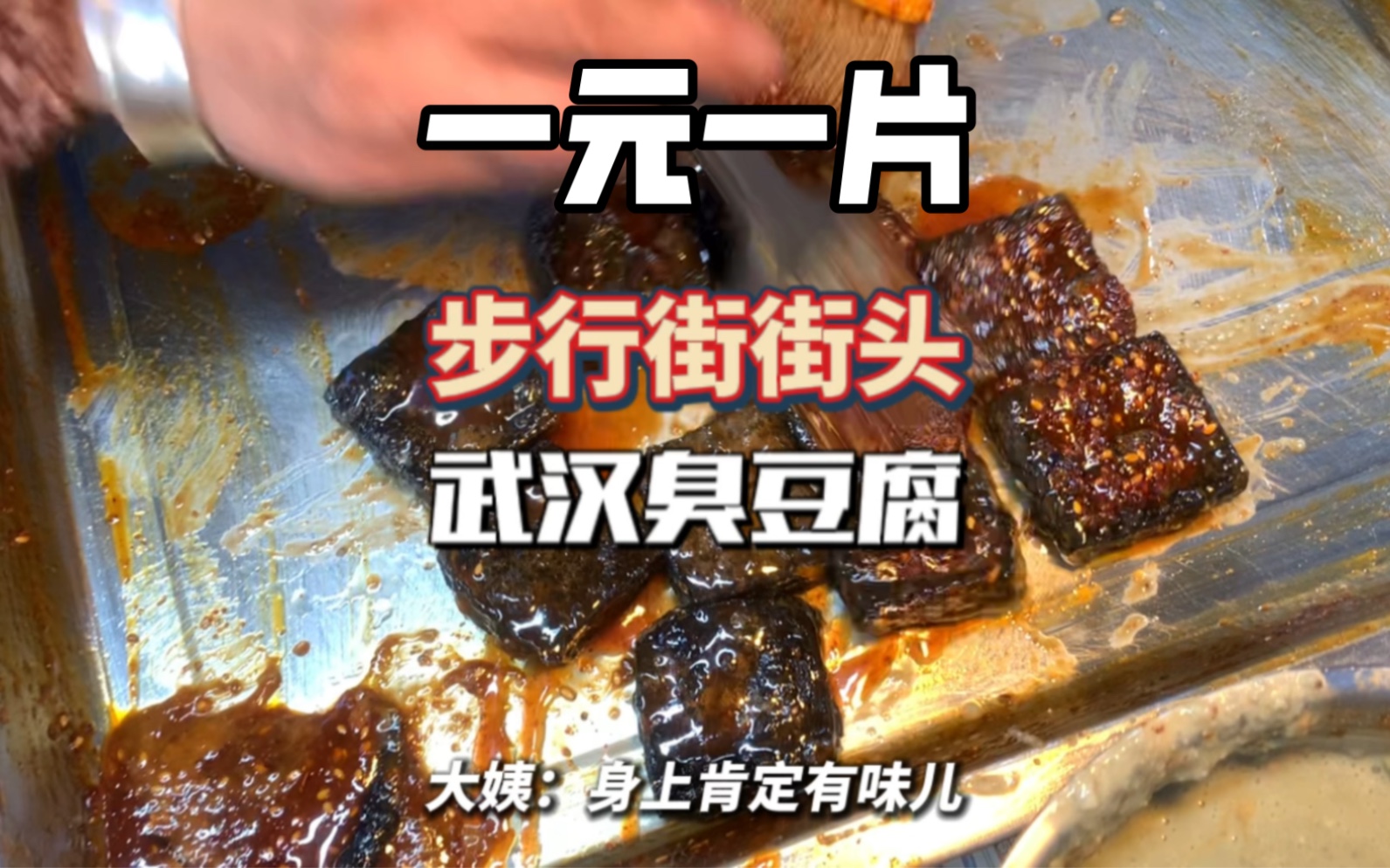 [图]东北街头小摊武汉臭豆腐一元一片，闻着臭但是味道真的绝，吃完千万别说话，容易让人误会！