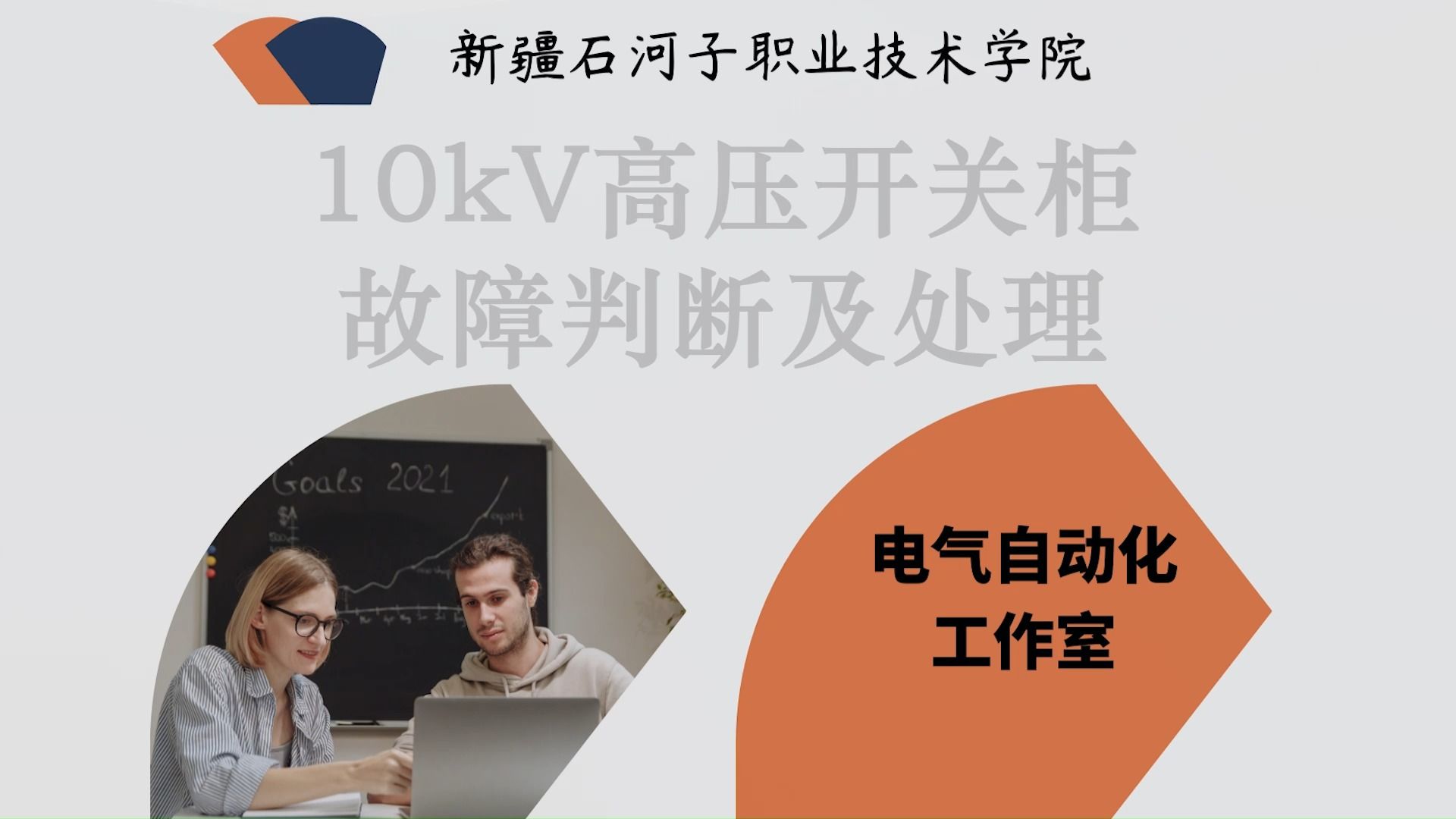 10kV高压开关柜故障判断及处理哔哩哔哩bilibili