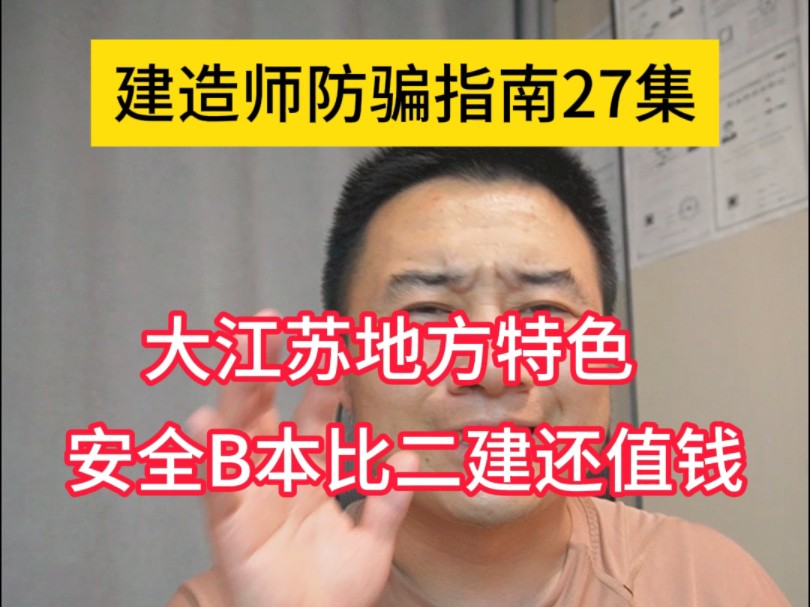 大江苏建造师地方特色,安全B本比二建还值钱,首次3个月能到8000哔哩哔哩bilibili