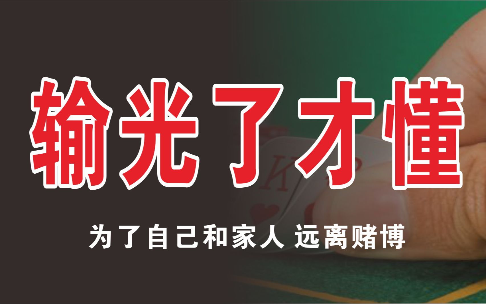 小伙也参与过赌博输光了才有所领悟你觉得说到点子上了吗