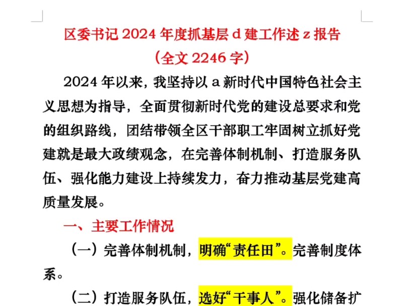 区委书j2024年度抓基层d建工作述z报告(全文2246字)哔哩哔哩bilibili