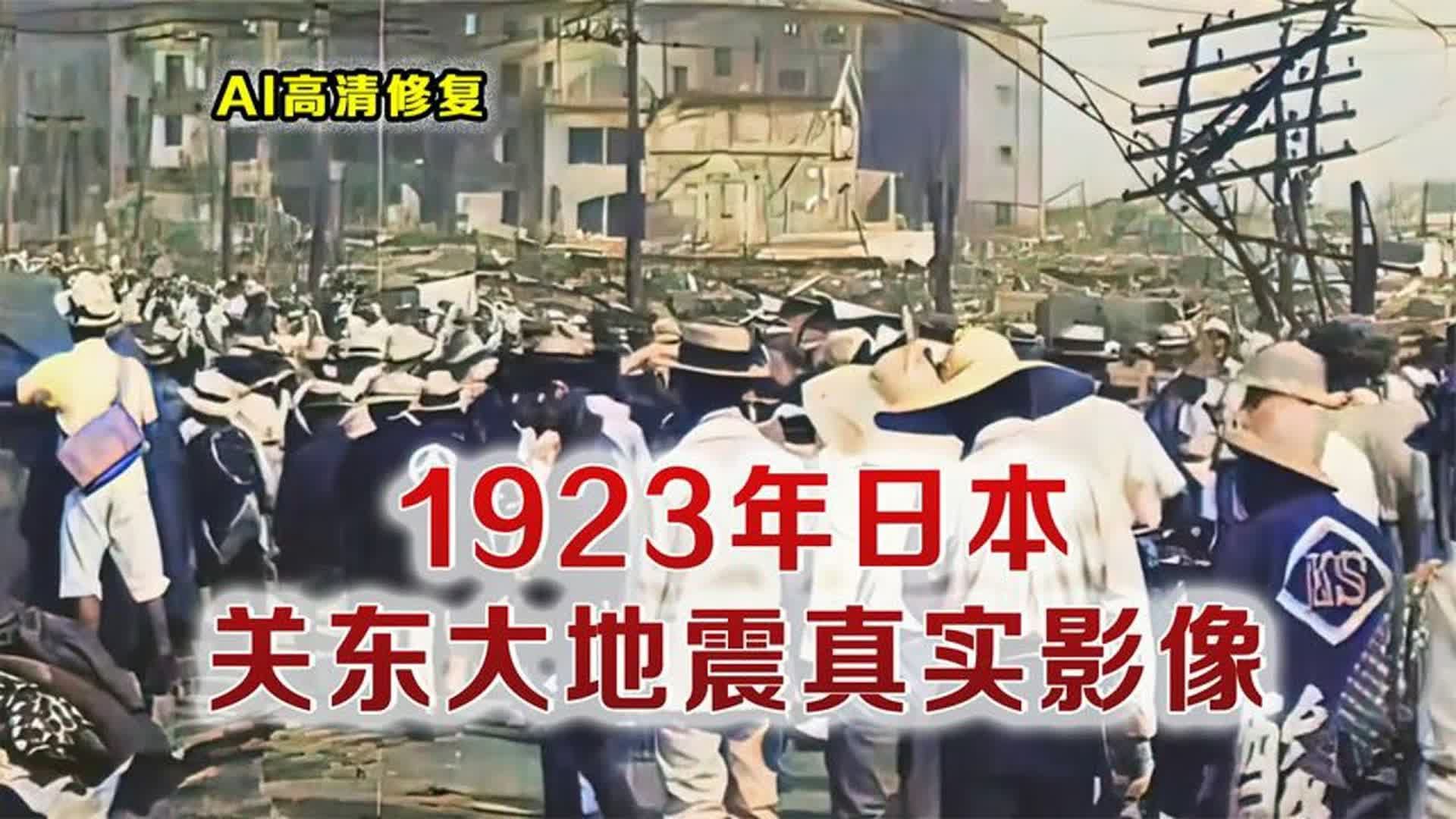 1923年著名的关东大地震真实影像,现场惨不忍睹哔哩哔哩bilibili