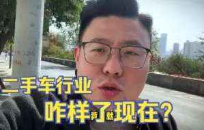 Download Video: 二手车行业现在咋样了？没有人告诉你这些，细细想想就通了