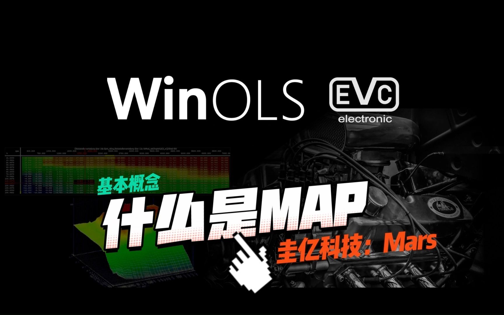 WinOLS基本概念:什么是MAP?哔哩哔哩bilibili