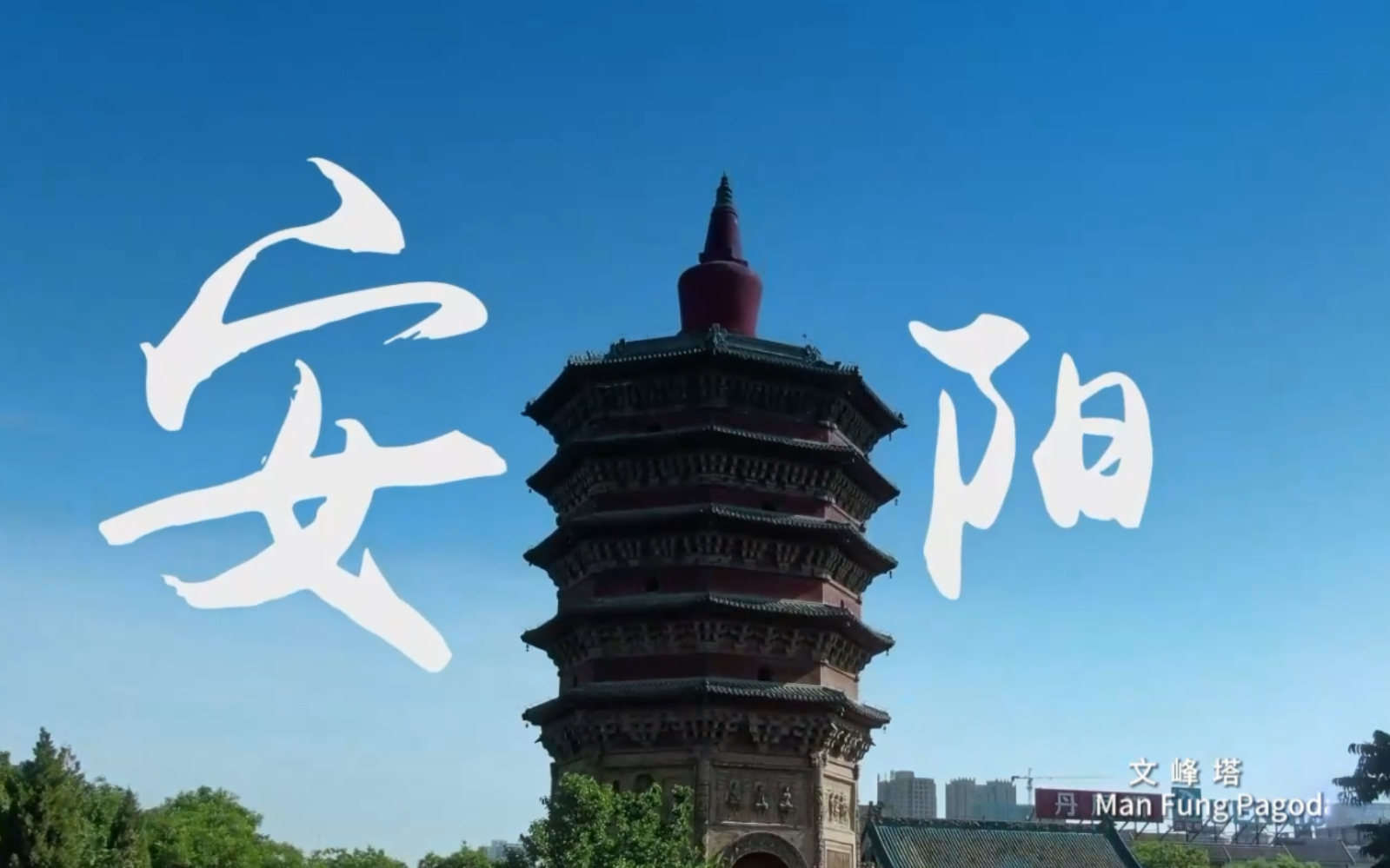 安阳，千年文明的见证与现代活力的交响#安阳#殷墟甲骨文新地标#红旗渠精神高地#区域文旅融合发展中心