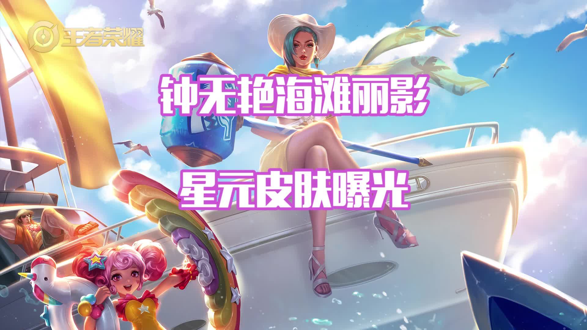 钟无艳海滩丽影星元皮肤曝光