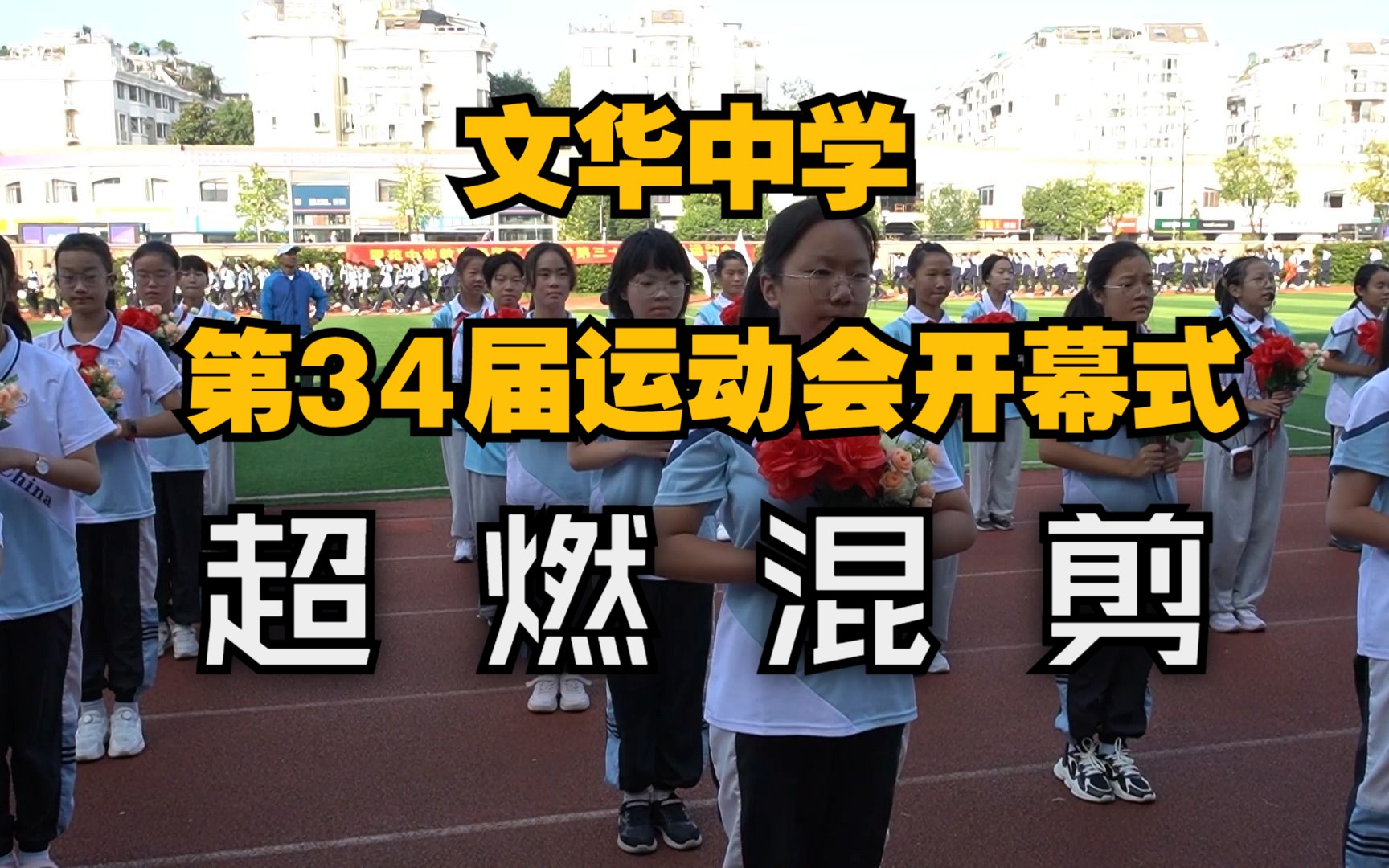 [图]【文光华影】杭州市文华中学34届运动会开幕式超燃混剪！