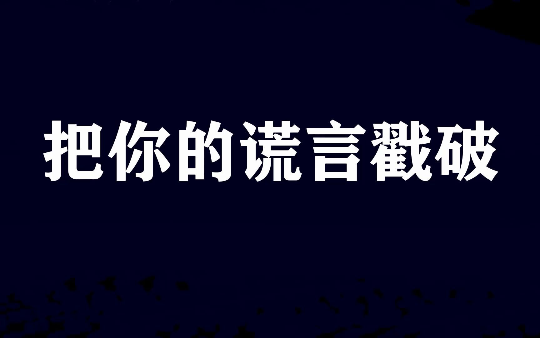 [图]居然还没完！江奈生DISS圣代和GM仙《线》“你俩加一块都不够给我踩”