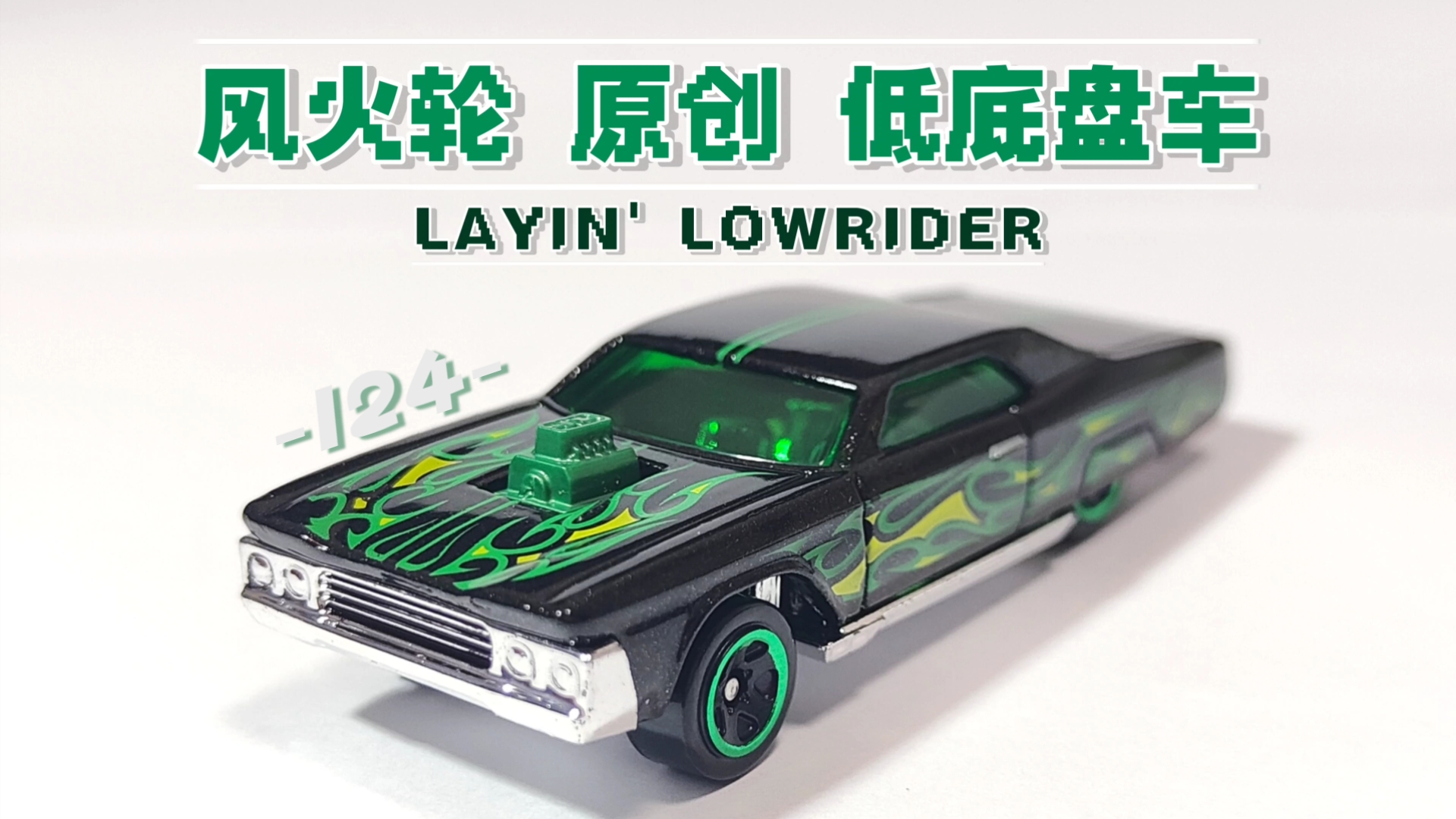 【合金小车 第124期】风火轮 原创低底盘车 hotwheels layin