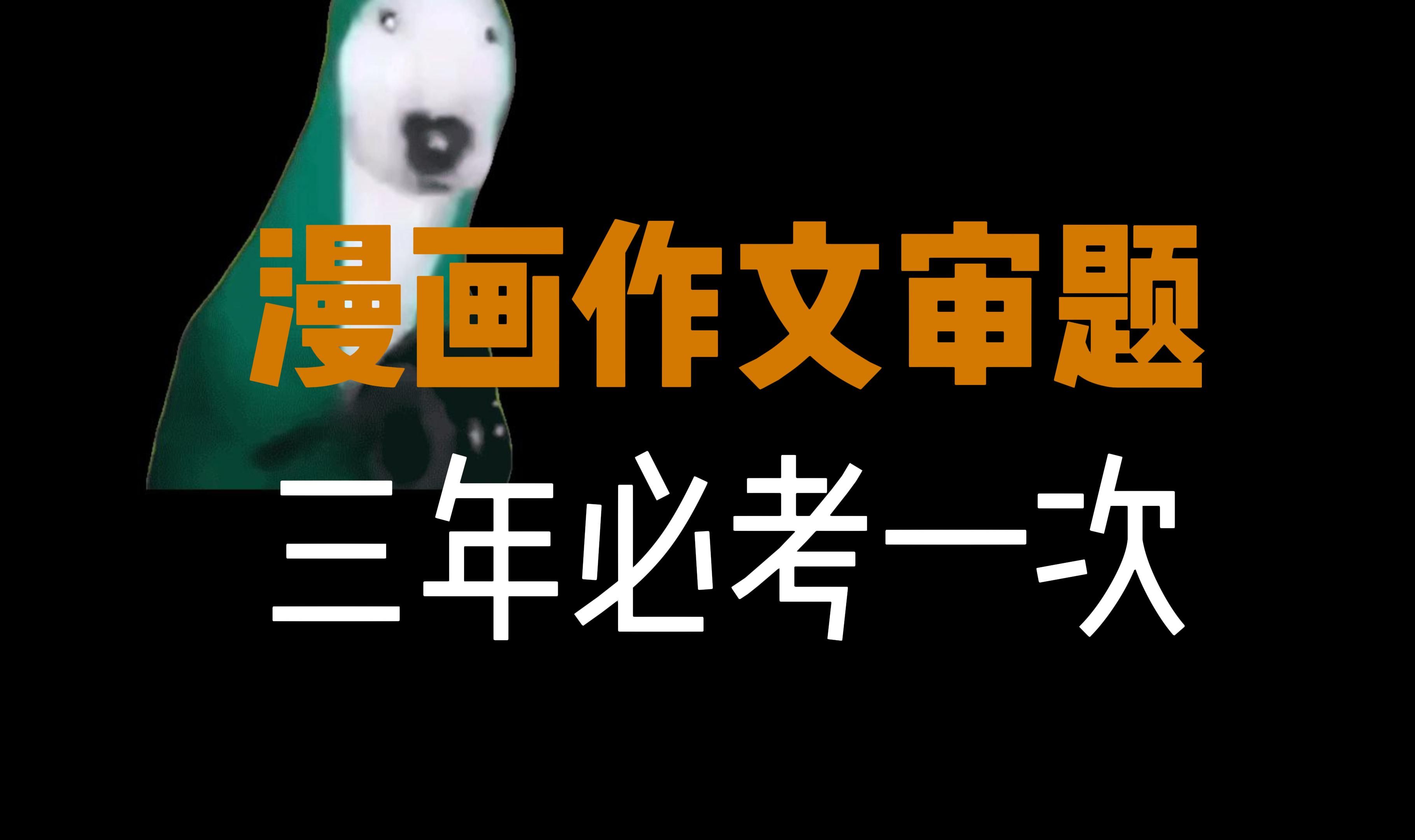 三年必考一次的漫画作文,24年落地哪套试卷?