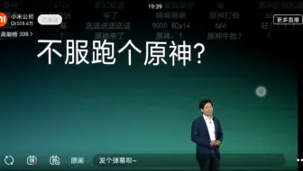 雷军官方吐槽“不服跑个原神”？