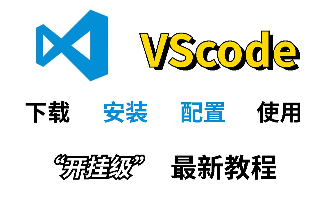 【b站推荐】——2022vscode保姆级安装教程及入门使用(附安装包)