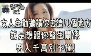 Tải video: 女人主动邀请你去这三个地方，就是想跟你发生关系，男人千万别不懂！