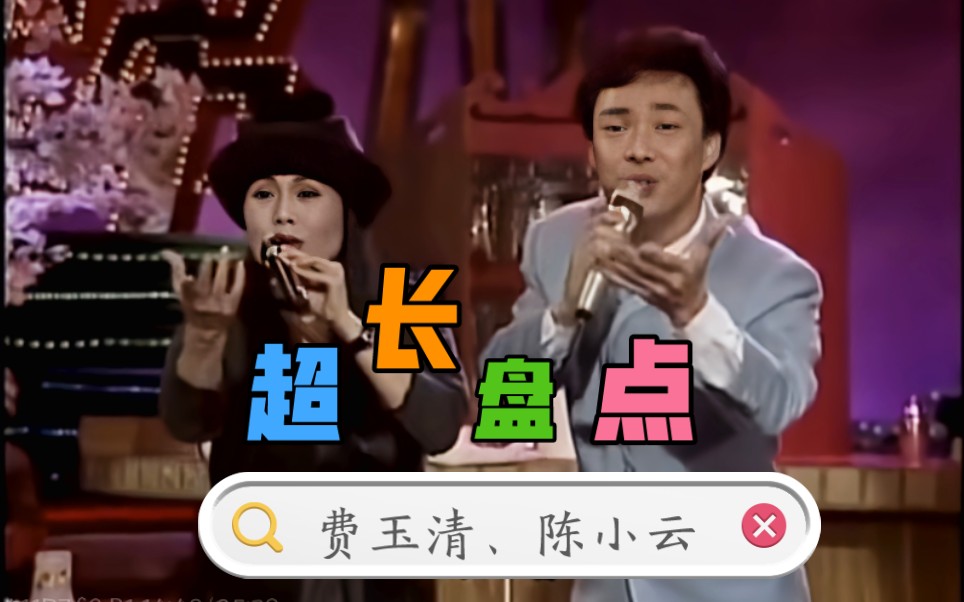 费玉清细数小哥和陈小云的恩恩怨怨