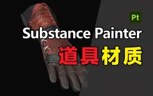 Télécharger la video: Substance Painter游戏道具材质教程