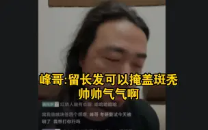 Download Video: 峰哥坦言，自己留长头发是为了掩盖斑秃的真相！