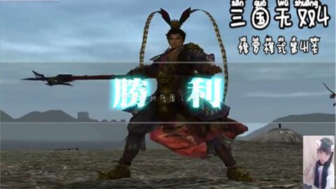 三国无双4 修罗模式第45关老干爹董卓又出现抢美女金钱组天团 哔哩哔哩