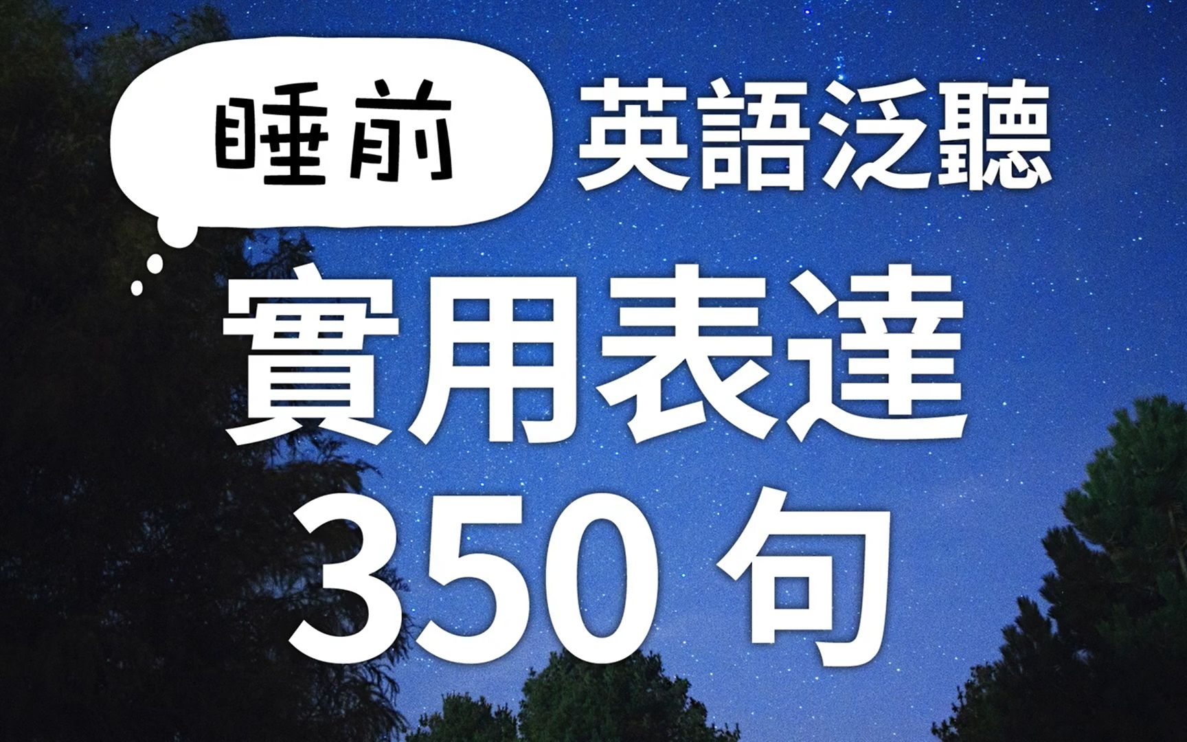 【睡觉也不浪费】350句超级地道实用的英语口语哔哩哔哩bilibili