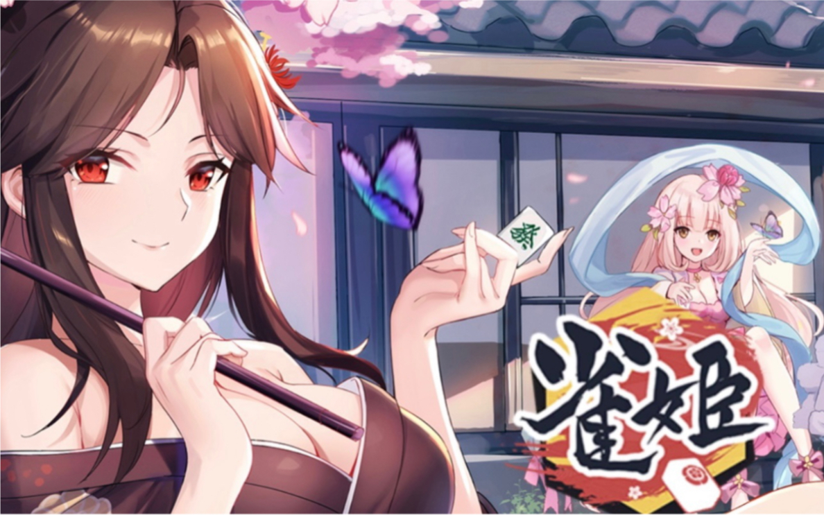 【雀姬麻将】【棋牌打卡】03